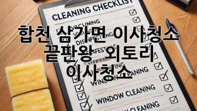 합천 삼가면 이사청소 끝판왕! 🏡✨ #외토리 #이사청소